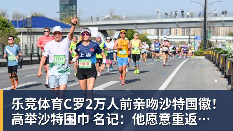 乐竞体育C罗2万人前亲吻沙特国徽！高举沙特围巾 名记：他愿意重返葡萄牙队