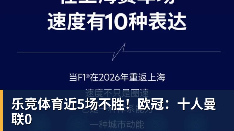 乐竞体育近5场不胜！欧冠：十人曼联0