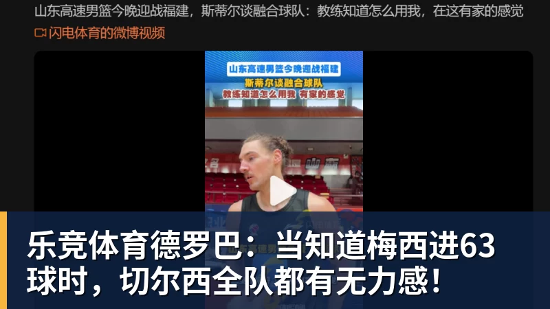 乐竞体育德罗巴：当知道梅西进63球时，切尔西全队都有无力感！