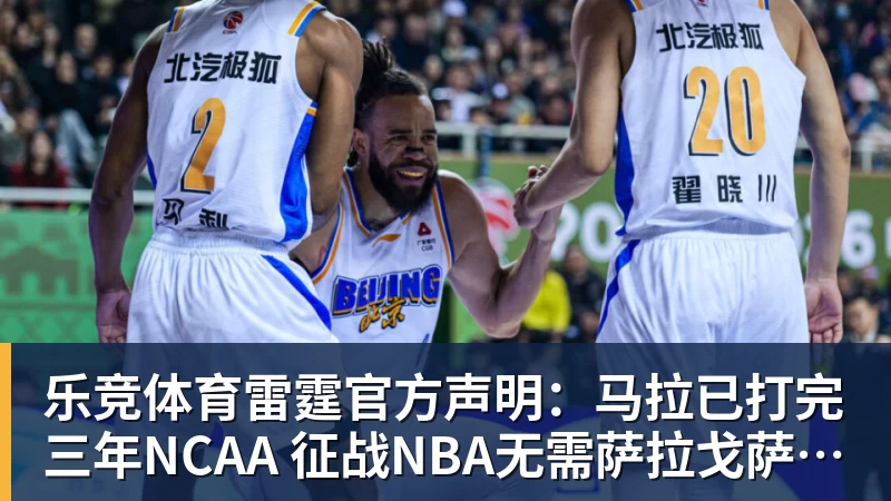 乐竞体育雷霆官方声明：马拉已打完三年NCAA 征战NBA无需萨拉戈萨放行