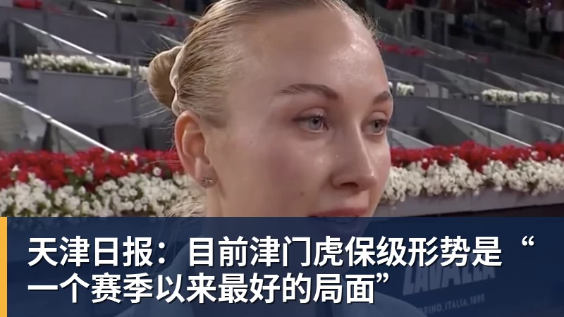 天津日报：目前津门虎保级形势是“一个赛季以来最好的局面”