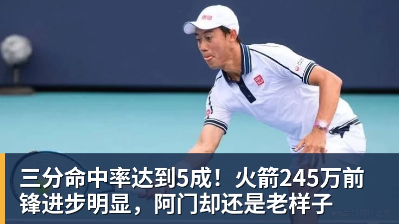 乐竞体育三分命中率达到5成！火箭245万前锋进步明显，阿门却还是老样子