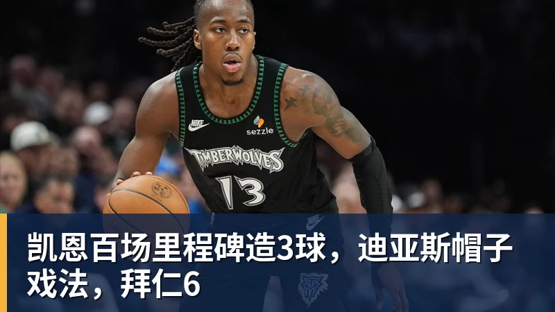 凯恩百场里程碑造3球，迪亚斯帽子戏法，拜仁6