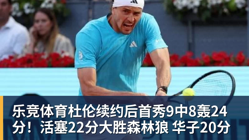 乐竞体育杜伦续约后首秀9中8轰24分！活塞22分大胜森林狼 华子20分
