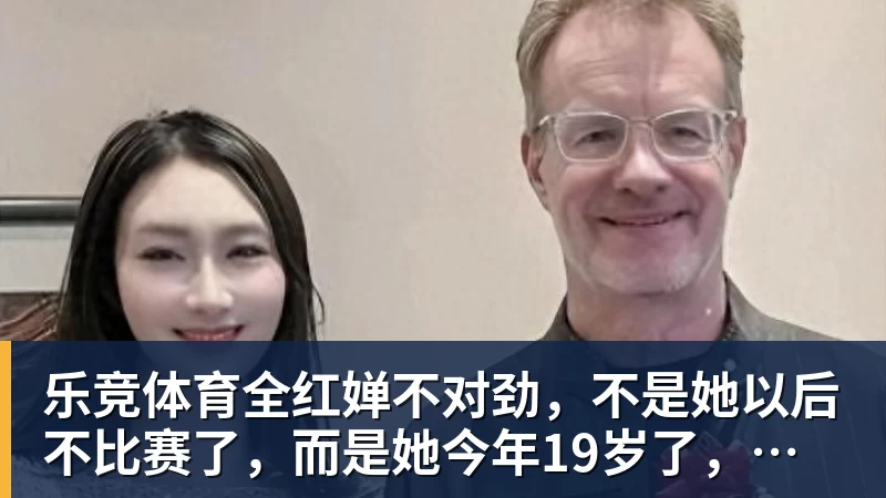 乐竞体育全红婵不对劲，不是她以后不比赛了，而是她今年19岁了，居然开始了自己的精致路线