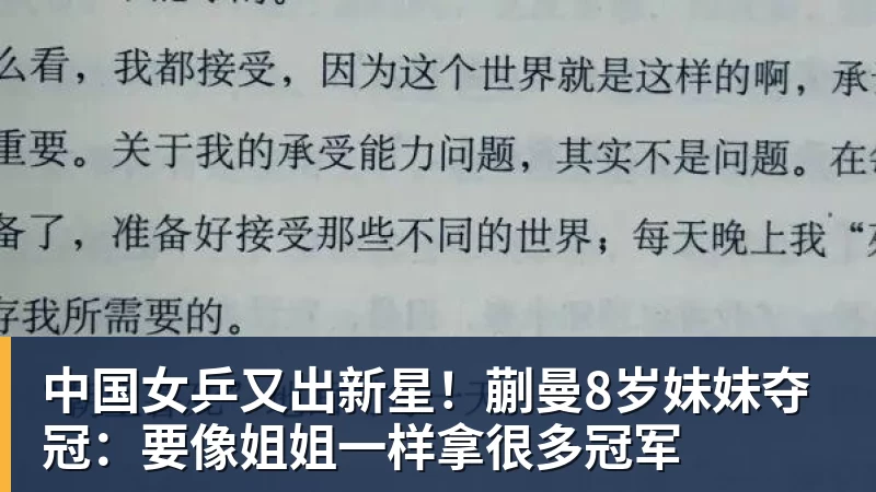 中国女乒又出新星！蒯曼8岁妹妹夺冠：要像姐姐一样拿很多冠军
