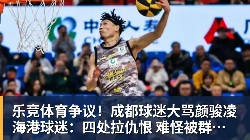 乐竞体育争议！成都球迷大骂颜骏凌 海港球迷：四处拉仇恨 难怪被群起攻之