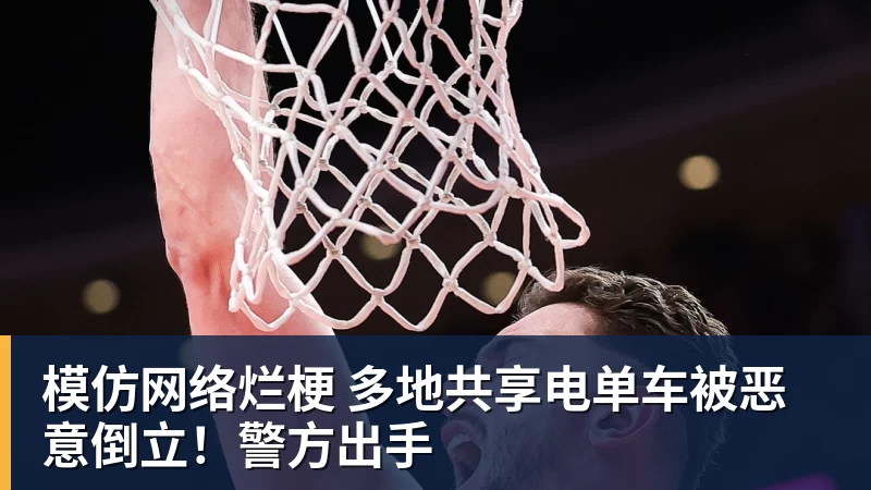 模仿网络烂梗 多地共享电单车被恶意倒立！警方出手