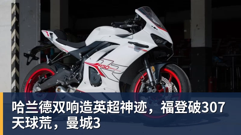 哈兰德双响造英超神迹，福登破307天球荒，曼城3