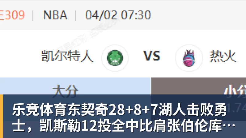 乐竞体育东契奇28+8+7湖人击败勇士，凯斯勒12投全中比肩张伯伦库里23分