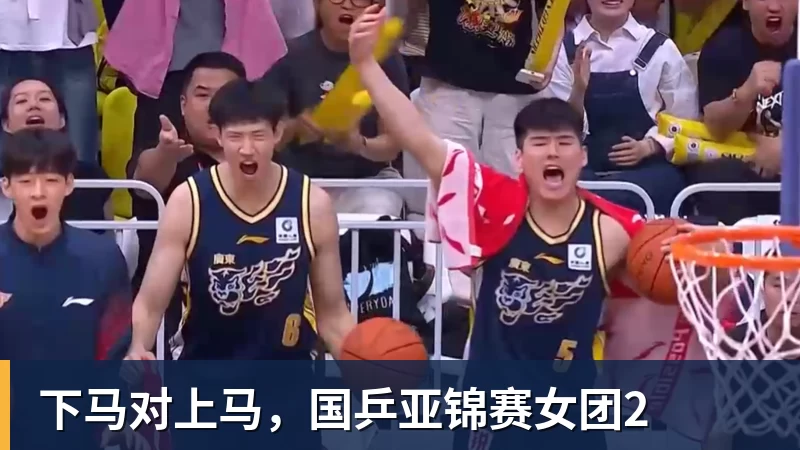 下马对上马，国乒亚锦赛女团2