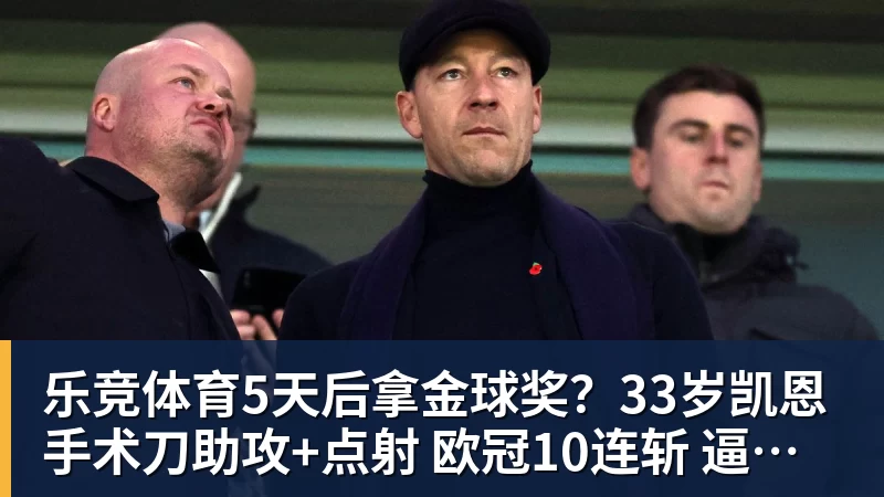 乐竞体育5天后拿金球奖？33岁凯恩手术刀助攻+点射 欧冠10连斩 逼近C罗神迹
