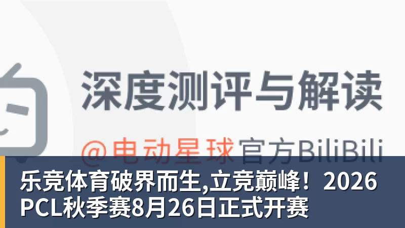 乐竞体育破界而生,立竞巅峰！2026PCL秋季赛8月26日正式开赛
