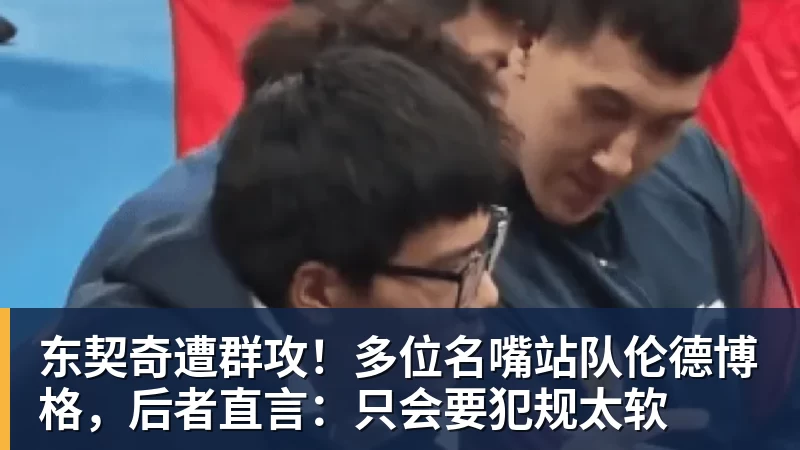 乐竞体育东契奇遭群攻！多位名嘴站队伦德博格，后者直言：只会要犯规太软