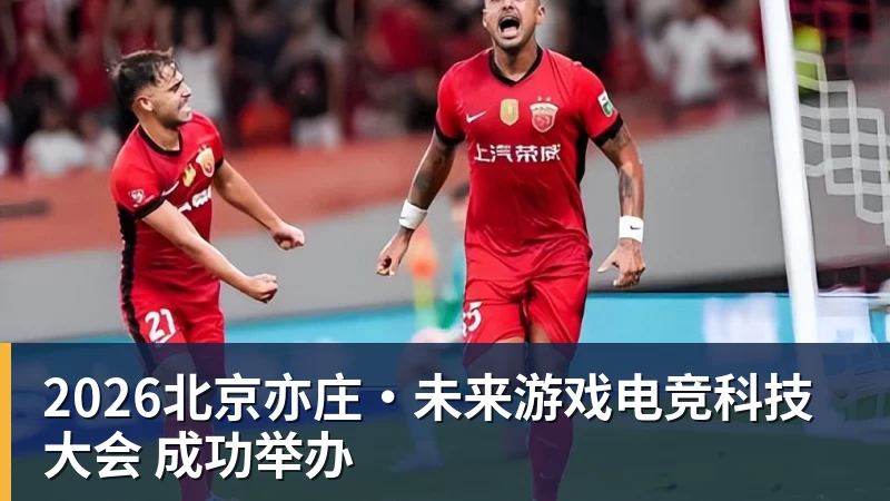 2026北京亦庄·未来游戏电竞科技大会 成功举办