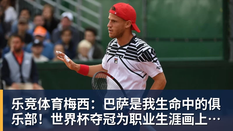 乐竞体育梅西：巴萨是我生命中的俱乐部！世界杯夺冠为职业生涯画上完美句号