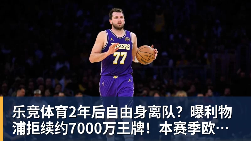 乐竞体育2年后自由身离队？曝利物浦拒续约7000万王牌！本赛季欧冠3场3球