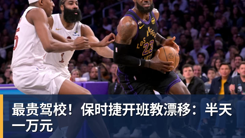 最贵驾校！保时捷开班教漂移：半天一万元
