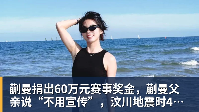 蒯曼捐出60万元赛事奖金，蒯曼父亲说“不用宣传”，汶川地震时4岁的蒯曼就捐出所有零花钱，“小动静”善举藏着“大感动”