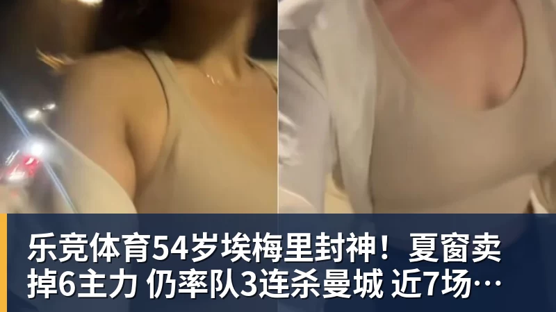 乐竞体育54岁埃梅里封神！夏窗卖掉6主力 仍率队3连杀曼城 近7场不败+4连胜