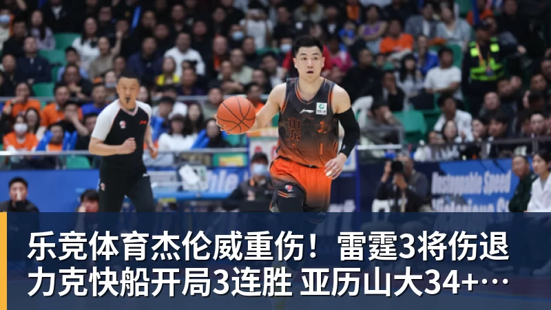 乐竞体育杰伦威重伤！雷霆3将伤退力克快船开局3连胜 亚历山大34+6+5