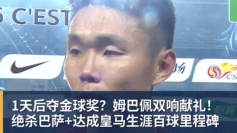 乐竞体育1天后夺金球奖？姆巴佩双响献礼！绝杀巴萨+达成皇马生涯百球里程碑