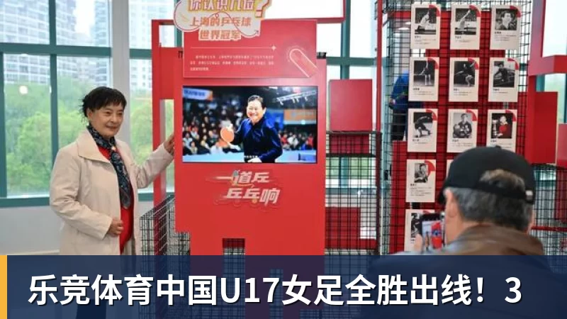 乐竞体育中国U17女足全胜出线！3