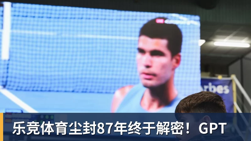 乐竞体育尘封87年终于解密！GPT