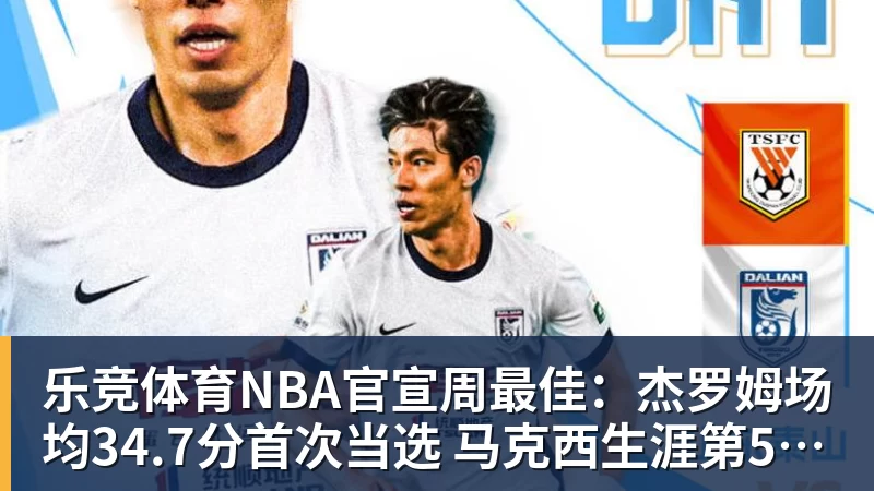 乐竞体育NBA官宣周最佳：杰罗姆场均34.7分首次当选 马克西生涯第5次上榜