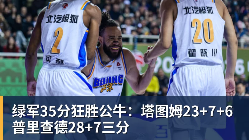 绿军35分狂胜公牛：塔图姆23+7+6 普里查德28+7三分