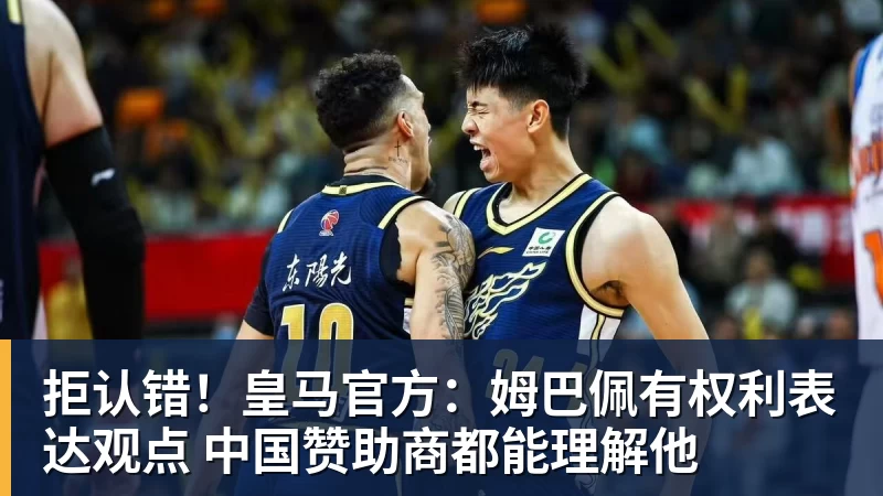 拒认错！皇马官方：姆巴佩有权利表达观点 中国赞助商都能理解他